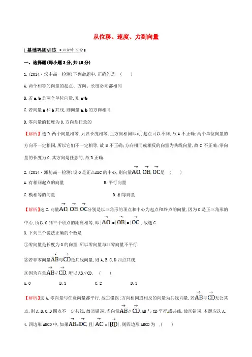 高中数学必修四北师大版 从位移、速度、力到向量1 课时作业 含答案