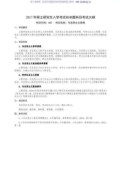2017年国防科技大学 马克思主义原理 硕士研究生招自命题科目考试大纲