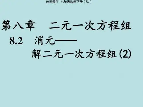 8.2 消元——解二元一次方程组(2)