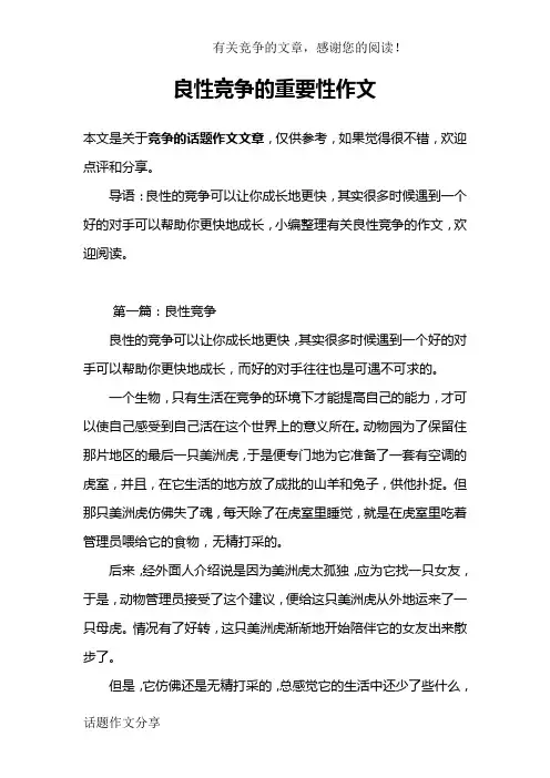 良性竞争的重要性作文