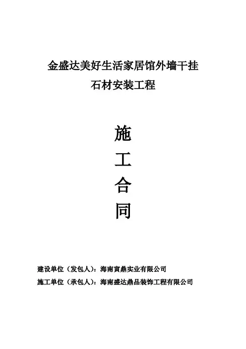 外墙干挂石材安装合同