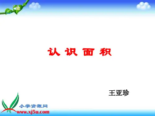 北师大版数学三年级下册《认识面积》课件[1]