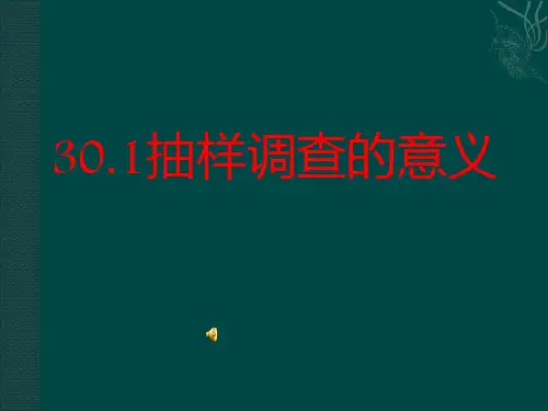 30.1抽样调查的意义
