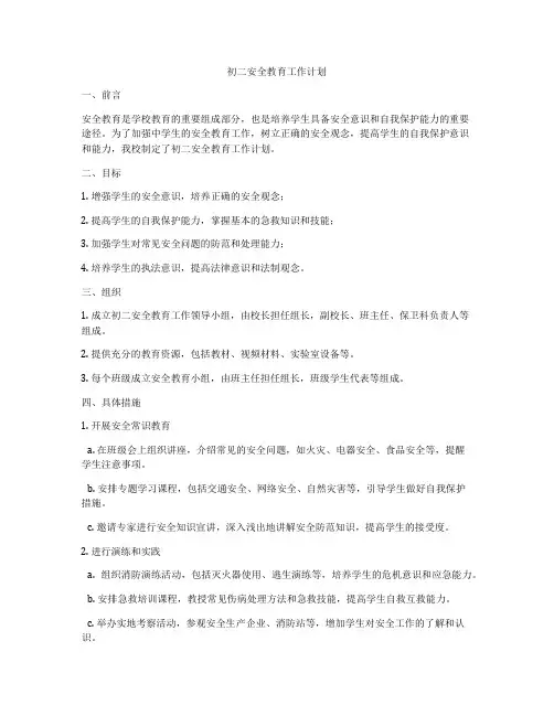 初二安全教育工作计划