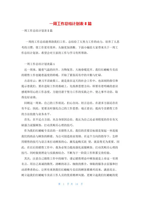 一周工作总结计划表8篇