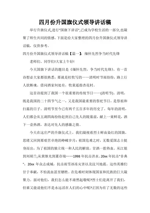  四月份升国旗仪式领导讲话稿