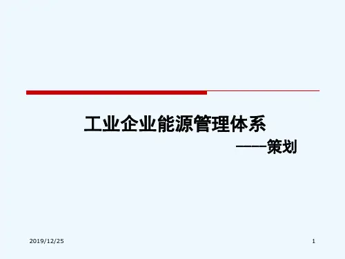 工业企业能源管理体系(