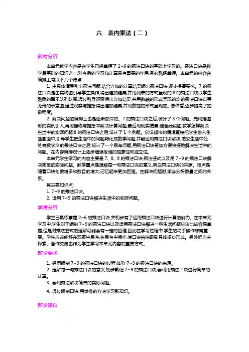 部编人教版二年级数学上册 教案：第六单元概述和课时安排【新版】