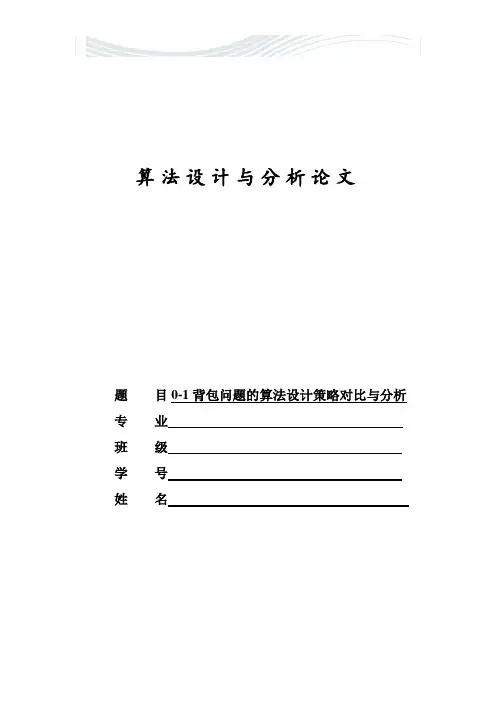 算法分析与设计论文[精品文档]