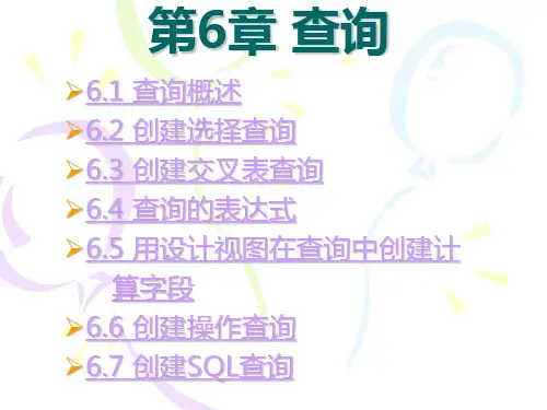 Access数据库实用教程第六章 查询