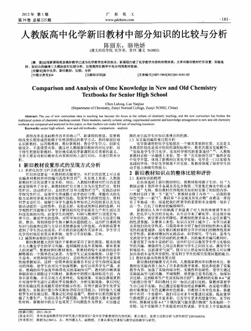 人教版高中化学新旧教材中部分知识的比较与分析