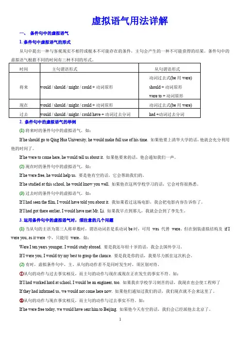 (完整word版)虚拟语气用法详解(word文档良心出品)