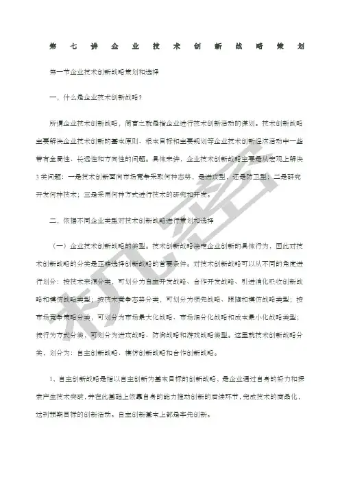 企业技术创新战略策划