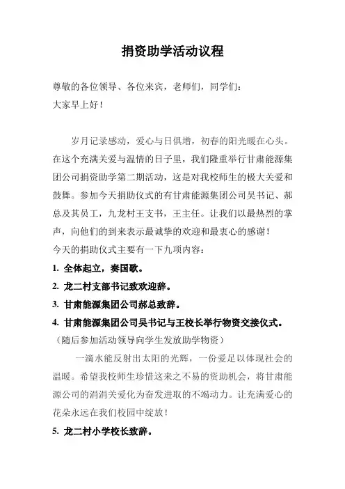 捐资助学活动议程