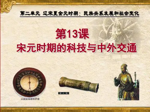 人教版历史七年级下册 第13课 宋元时期的科技与中外交通