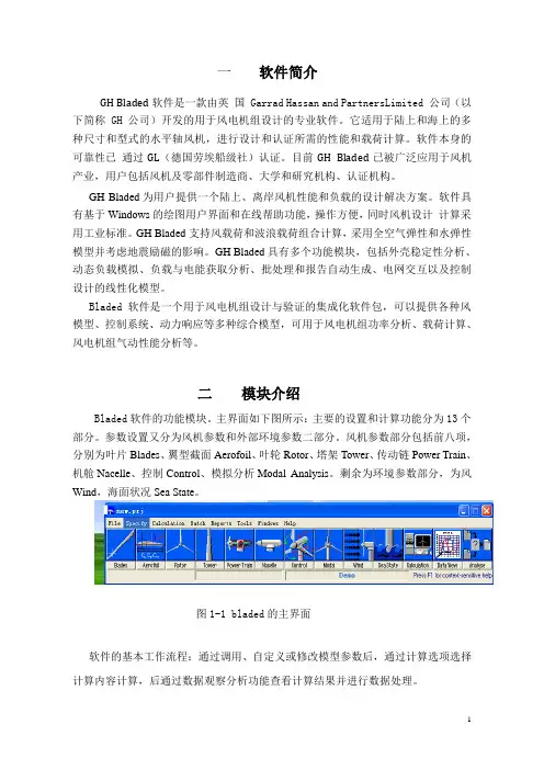 Bladed 学习报告.