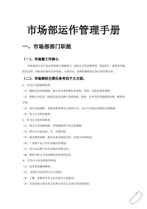 市场部运作管理手册(草案)