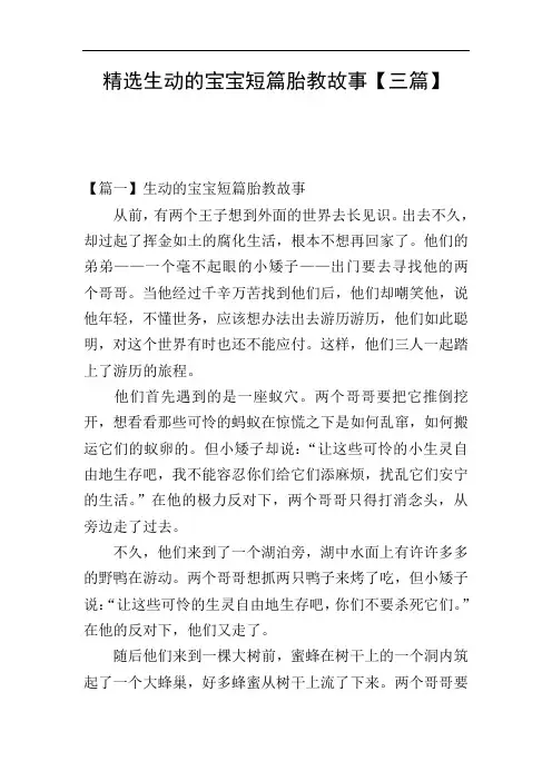 精选生动的宝宝短篇胎教故事【三篇】