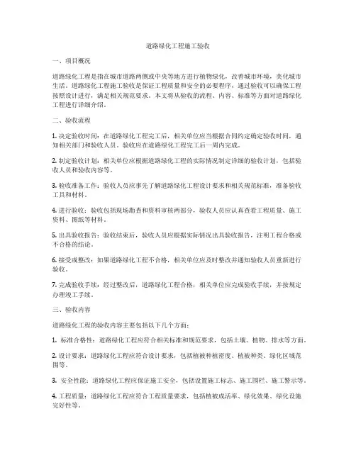 道路绿化工程施工验收