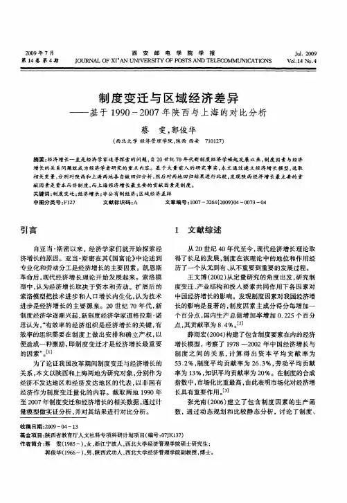 制度变迁与区域经济差异——基于1990—2007年陕西与上海的对比分析
