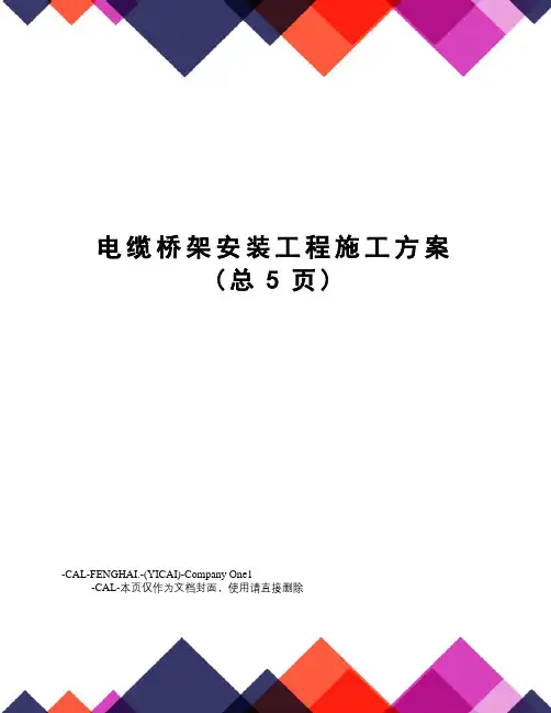 电缆桥架安装工程施工方案