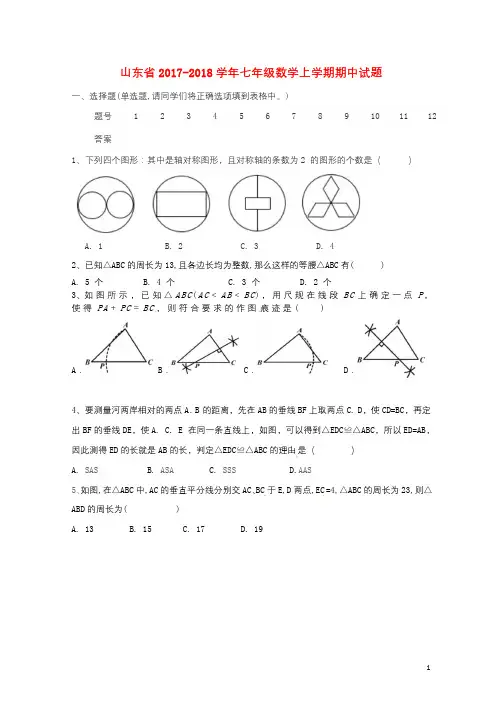 山东省2017_2018学年七年级数学上学期期中试题新人教版20171215138