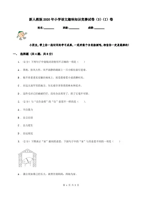 新人教版2020年小学语文趣味知识竞赛试卷(3)(I)卷