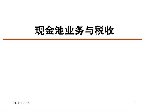 现金池业务与税收34页PPT