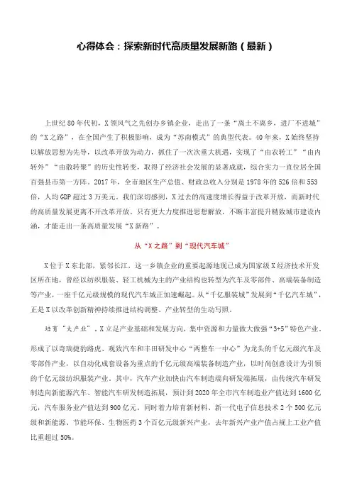心得体会：探索新时代高质量发展新路(最新)