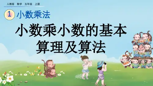 人教版五年级数学上册第一单元小数乘法1.4 小数乘小数的计算方法