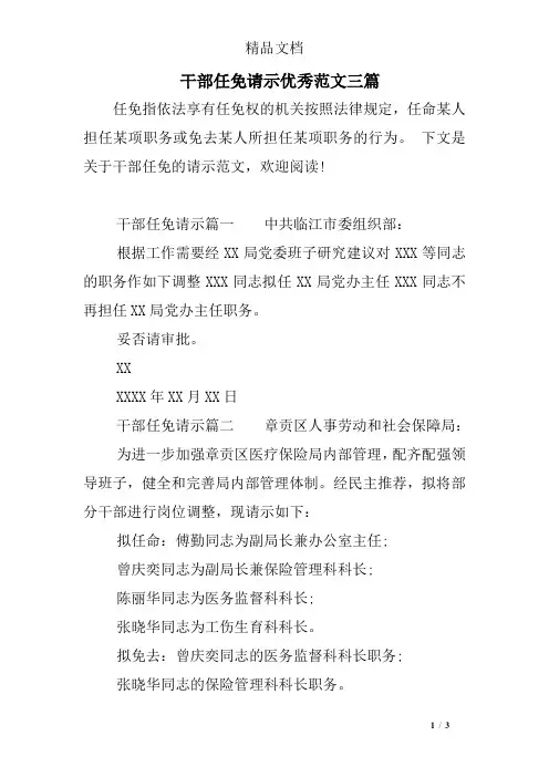 干部任免请示优秀范文三篇