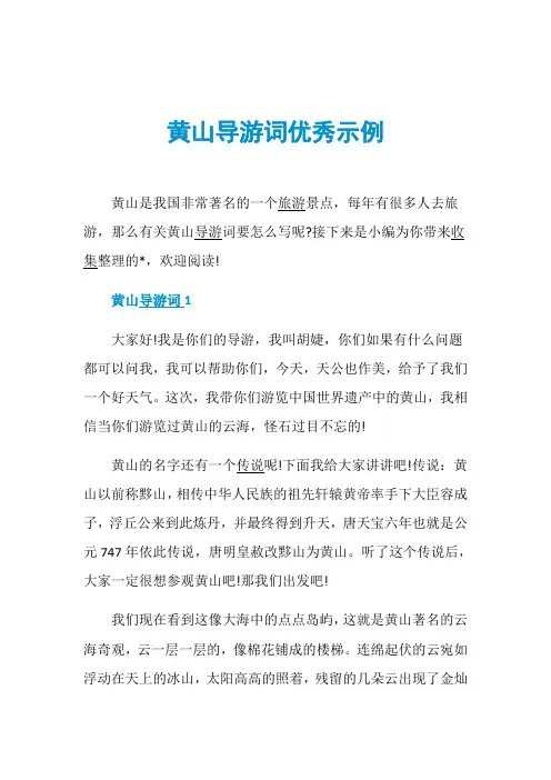 黄山导游词优秀示例
