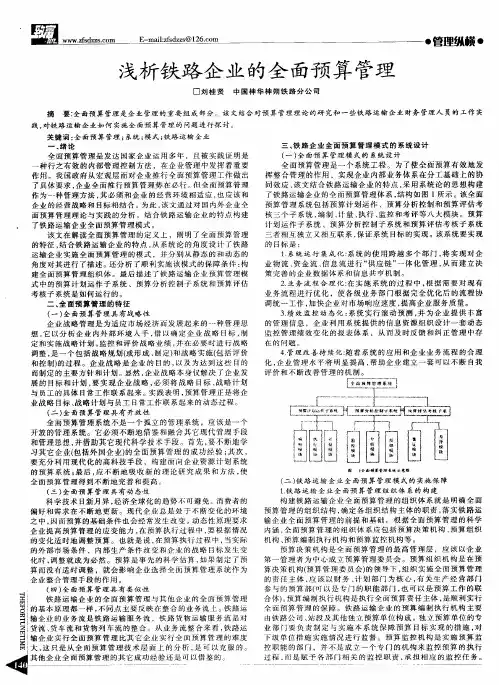 浅析铁路企业的全面预算管理
