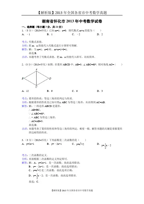 【解析版二】湖南省怀化市2013年中考数学试卷及答案