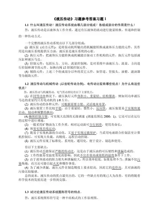液压传动课后习题参考答案