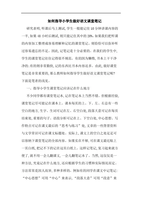 如何指导小学生做好语文课堂笔记论文
