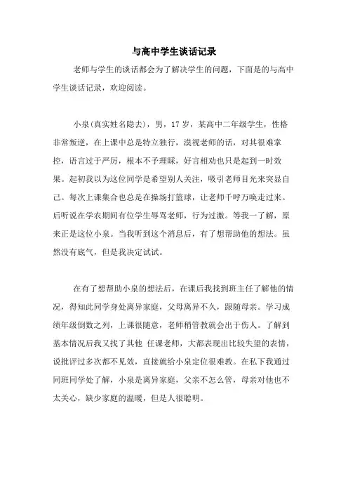 2020年与高中学生谈话记录
