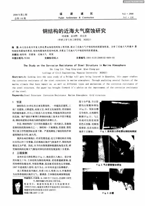 钢结构的近海大气腐蚀研究