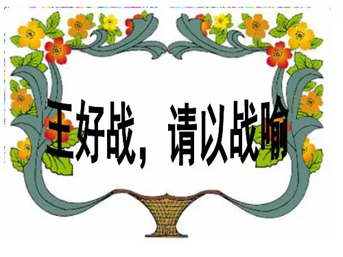 高中语文-《王好战-请以战喻》ppt课件
