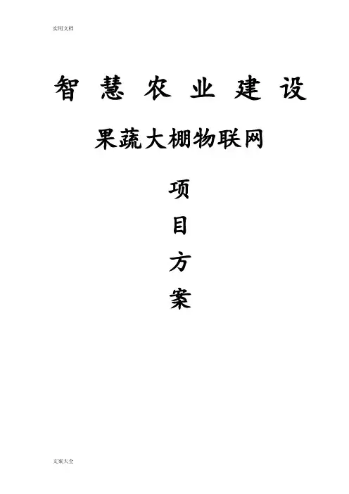 智慧农业大棚物联网智能系统