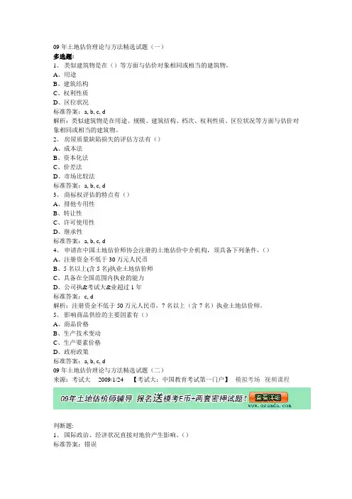 2009年土地估价理论与方法精选试题汇总