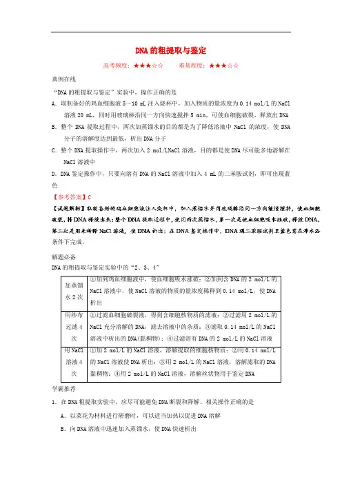 高考生物一轮复习 每日一题 DNA的粗提取与鉴定 新人教版