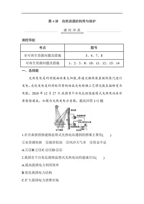 2021版高考地理导航大一轮复习精练：第十八章 第4讲 自然资源的利用与保护(Word版含解析)
