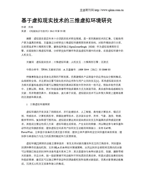 基于虚拟现实技术的三维虚拟环境研究