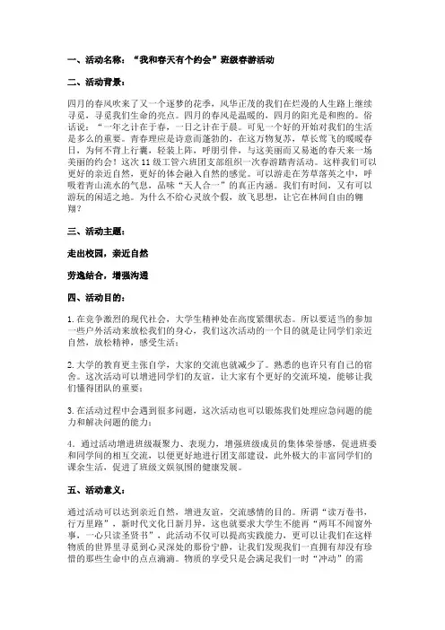 班级春游策划书 2