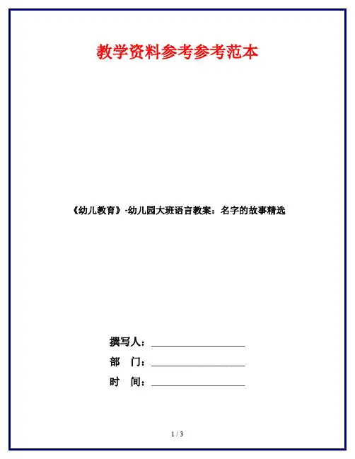《幼儿教育》-幼儿园大班语言教案：名字的故事精选