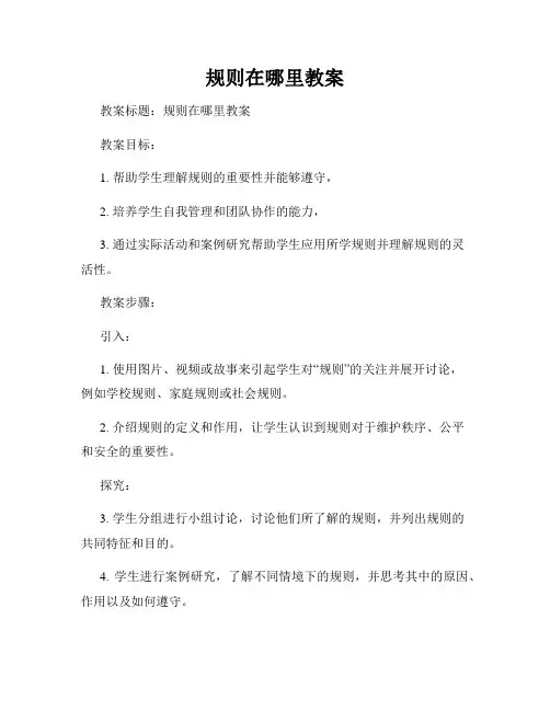 规则在哪里教案