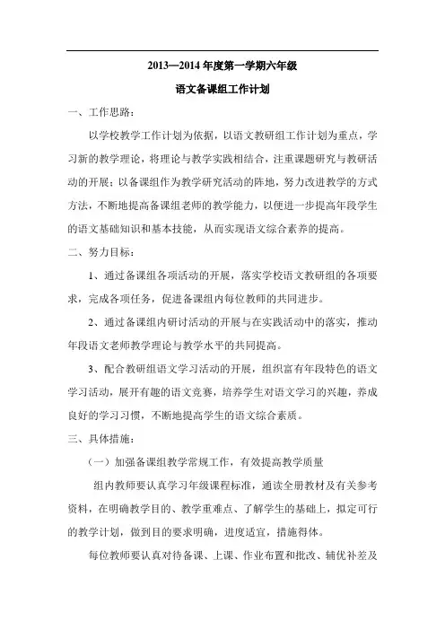 小学六年级语文备课组工作计划