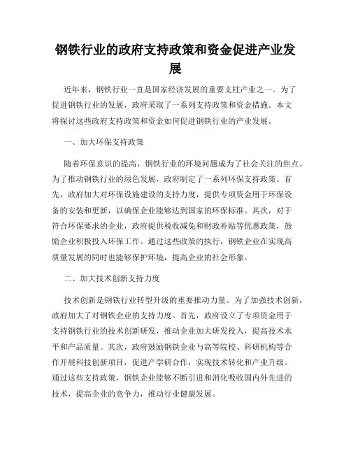 钢铁行业的政府支持政策和资金促进产业发展
