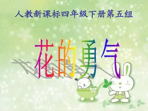 人教新课标四年级语文下册《花的勇气 1》PPT课件